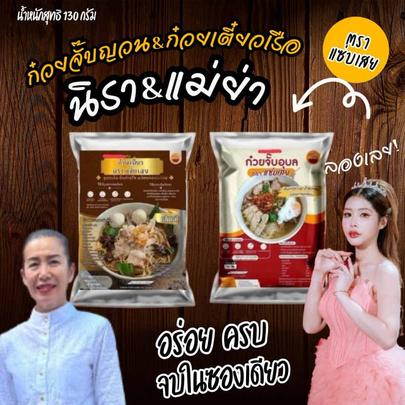 ก๋วยจั๊บอุบล ก๋วยเตี๋ยวเรือ byนิรา&แม่ย่า เส้นสดห่อใหญ่ ขนาด 130 กรัม ตราเเซ่บอิหลี