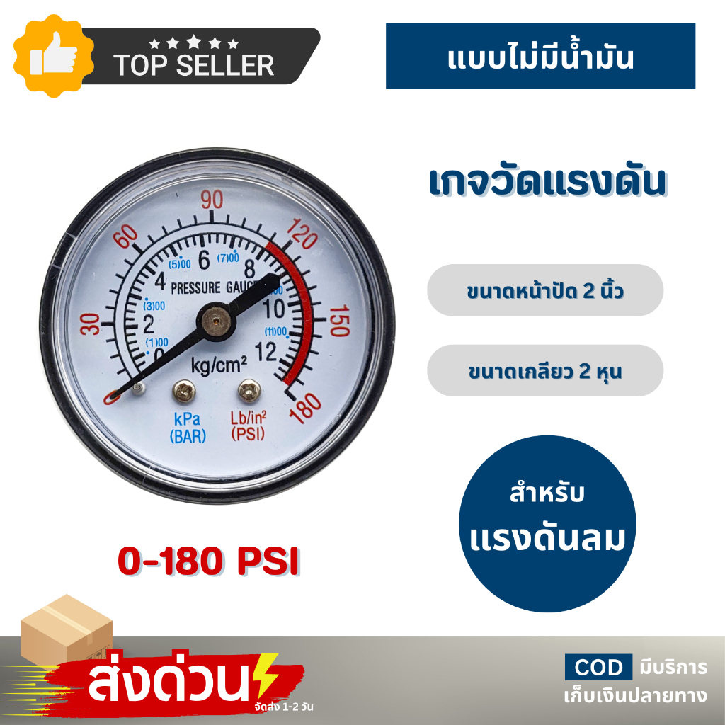 เกจวัดแรงดัน Pressure Gauge 0 - 180 แบบแห้ง เกจวัดอากาศ ลม หน้าปัด 2 - 1.5 นิ้ว เกลียว 1 หุน 2 หุน เครื่องปั๊มลม วัดลม