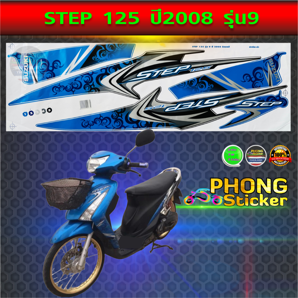 สติ๊กเกอร์ Step 125 ปี 2008 รุ่น 9 สติ๊กเกอร์มอไซค์ Suzuki Step 125 ปี 2008 รุ่น 9 (สีสวย สีสด สีไม่