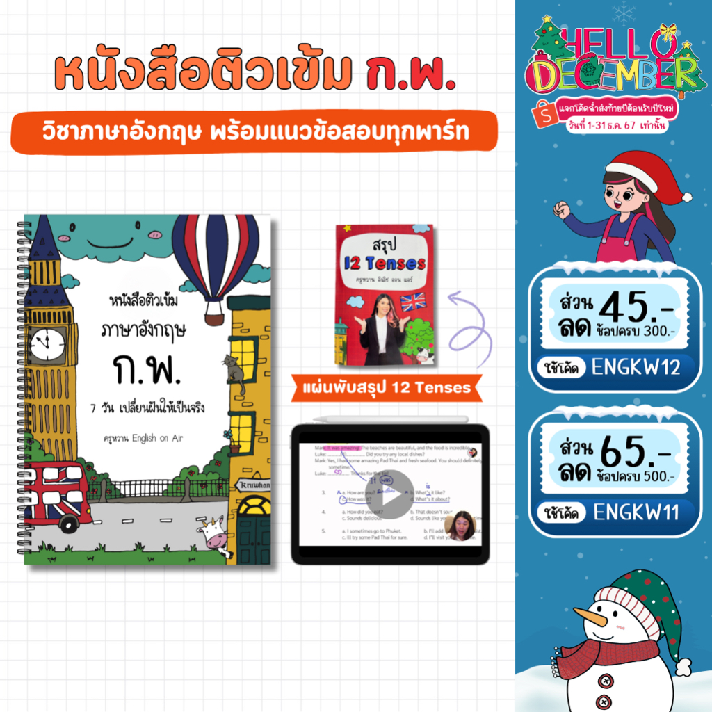 หนังสือติวเข้ม ก.พ. วิชาภาษาอังกฤษ พร้อมแนวข้อสอบทุกพาร์ท+ สรุป 12 Tenses (มายด์แมพ)