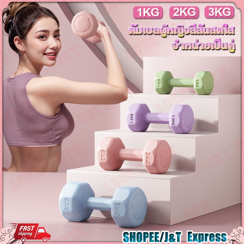 ดัมเบล 1kg/2kg/3KG ขายเป็นคู่ สำหรับลดไขมันต้นแขน ออกกำลังกาย ดัมเบลสำหรับผู้หญิง ออกกำลังกาย Dumbbe