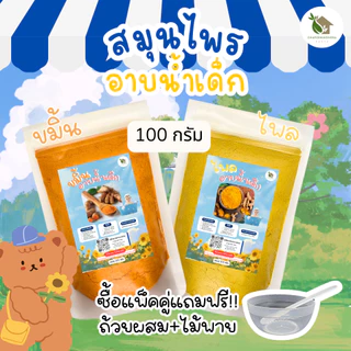 ผงสมุนไพรอาบน้ำเด็ก ขมิ้น-ไพล【ถุงใหญ่ 🍑 100 กรัม 】สมุนไพร ขมิ้นผง ไพลผง ขมิ้นอาบน้ำเด็ก ไพลอาบน้ำเด็