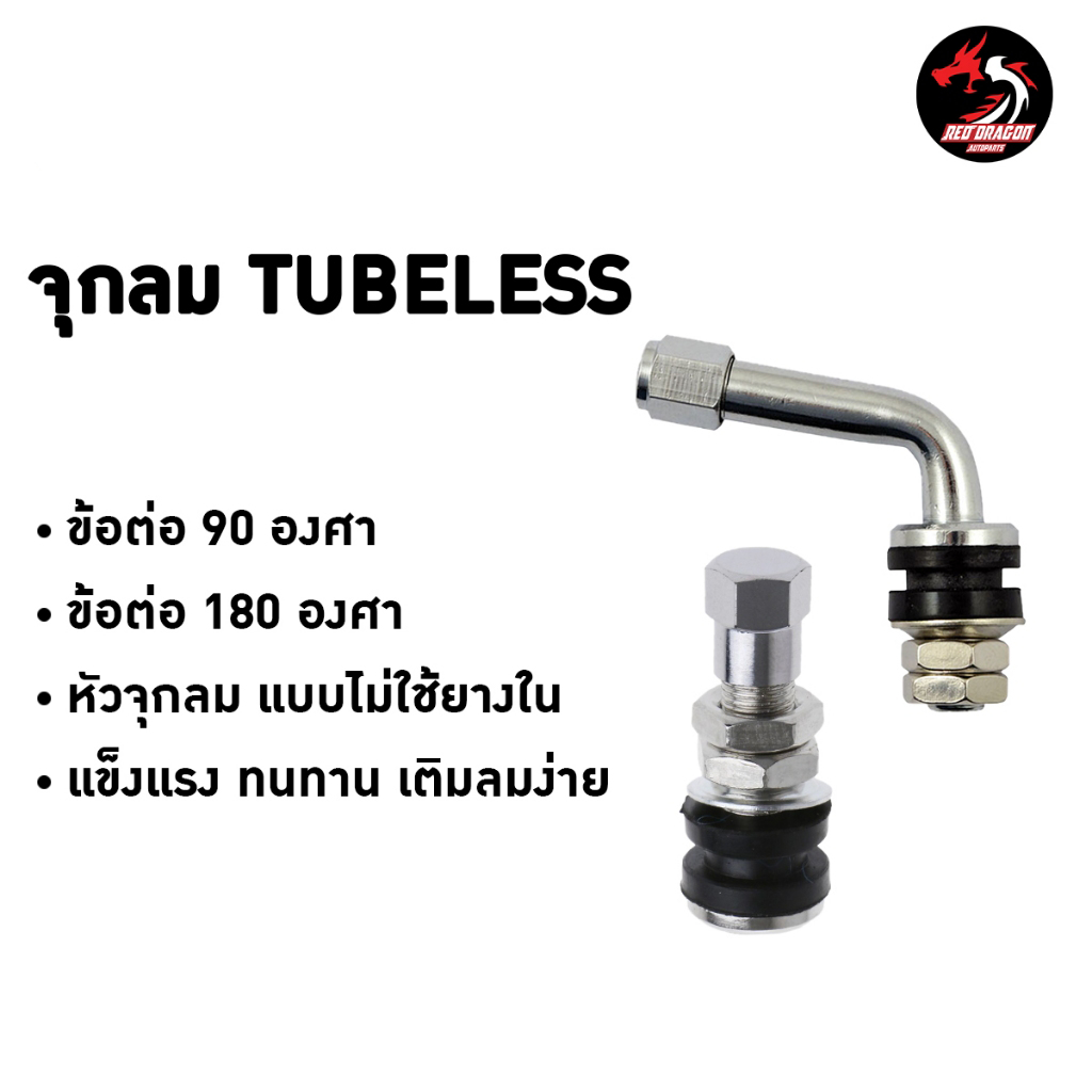 จุกลม TUBELESS ข้อต่อ 90 องศา และ 180 องศา หัวจุกลมแบบไม่ใช้ยางใน
