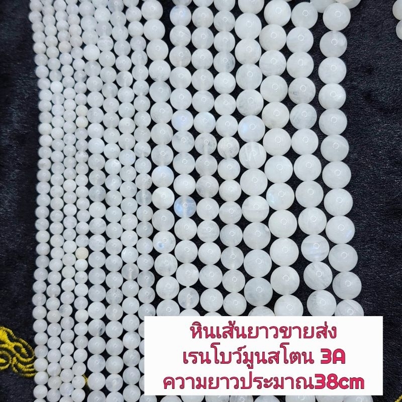 ่เรนโบว์มูนสโตน3A หินแท้ธรรมชาติหินเส้นยาวขายส่ง
ความยาวประมาณ38cm
นำไปร้อยได้2วงข้อมือ
หินนำเข้าโดยตรงราคาส่ง