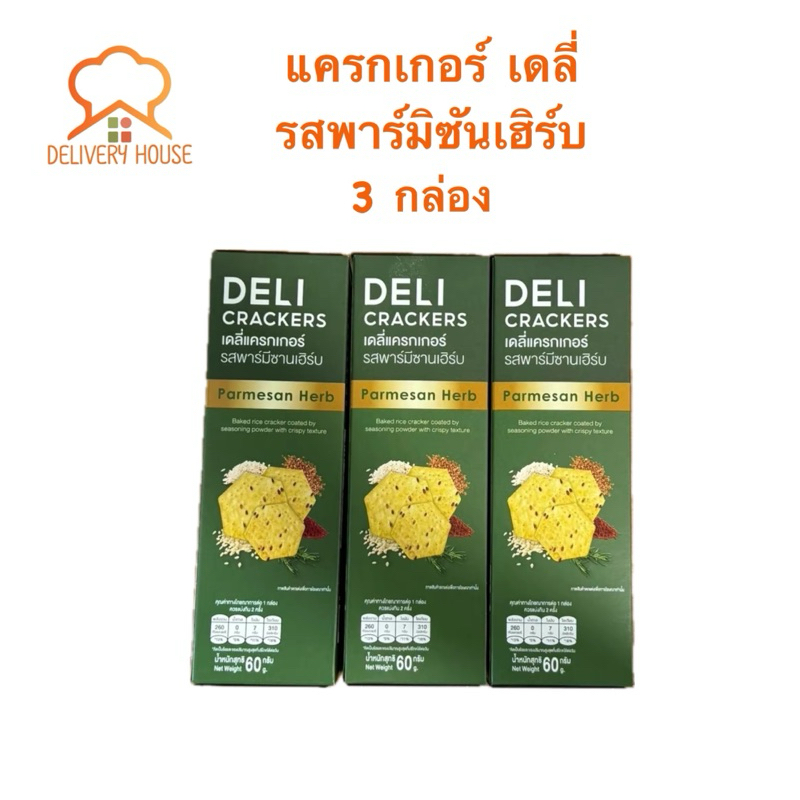 แครกเกอร์ เดลี่-รสพาร์มีซาวเฮิร์บ 3 กล่อง