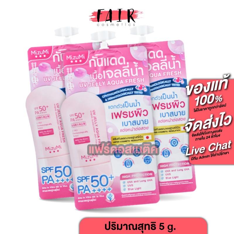 [3 ซอง] Mizumi UV Jelly Aqua Fresh SPF50+ PA++++ มิซิมิ ยูวี เจลลี่ อควา เฟรซ เอสพีเอฟ50+ พีเอ++++ [5 g.] ครีมกันแดด