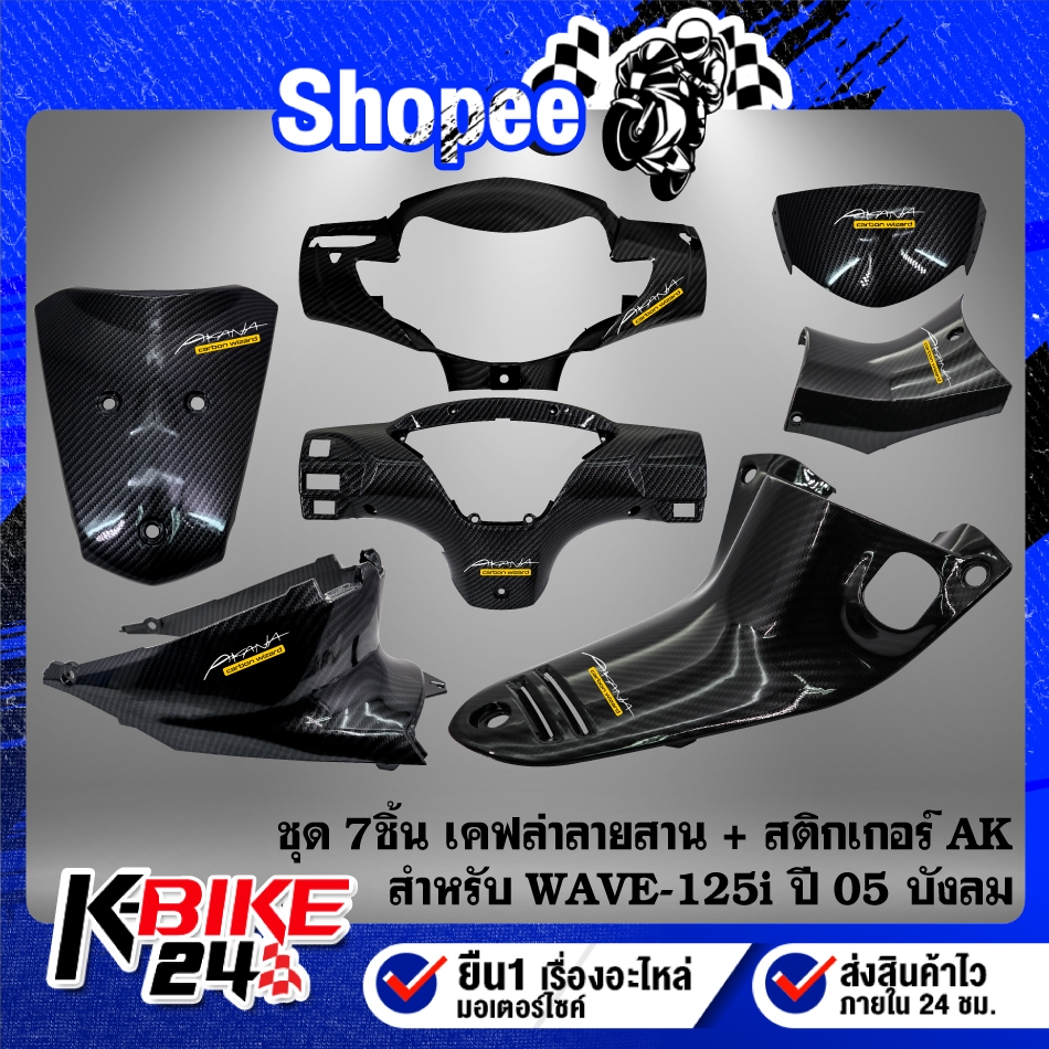 (7 ชิ้นเคฟล่า)บังไมล์+หน้ากากหน้า+หน้ากากหลัง+คอนโซนกลาง รูกุญแจ+คอนโซนกลาง+ปิดแตร+ใต้เบาะ สำหรับ WAVE-125i ปี05 บังลม