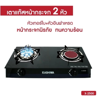Kashiwa เตาแก๊สหัวคู่ รุ่น X-2500 หน้ากระจกนิรภัย หัวเทอร์โบ+หัวอินฟราเรด ไฟแรงได้มาตรฐาน