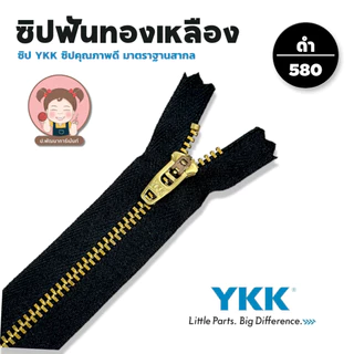 YKK ซิปยีนส์ ซิปฟันทองเหลือง ซิปฟันโลหะ รุ่น สปริงล็อค