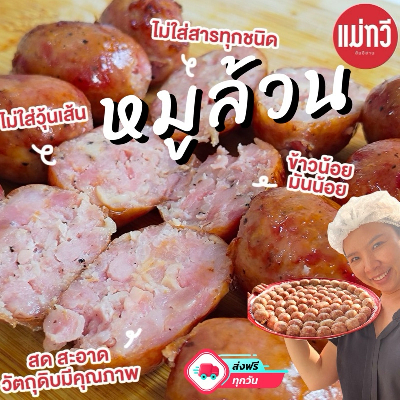 {ส่งด่วน1วัน}ไส้กรอกอีสาน[หมูล้วน]ไขมันต่ำ รสชาติพรีเมี่ยม ไม่ใส่สารทุกชนิด (เปรี้ยวที่ปลายทาง)
