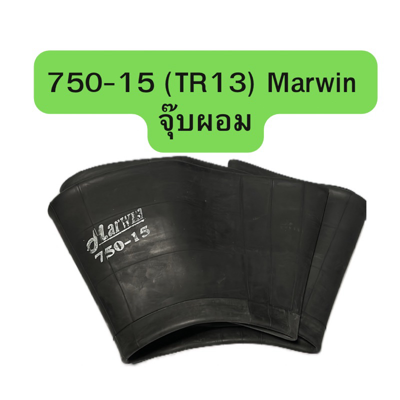 ยางในขอบ15  750-15 TR13 จุ๊บผอม ยี่ห้อMarwin