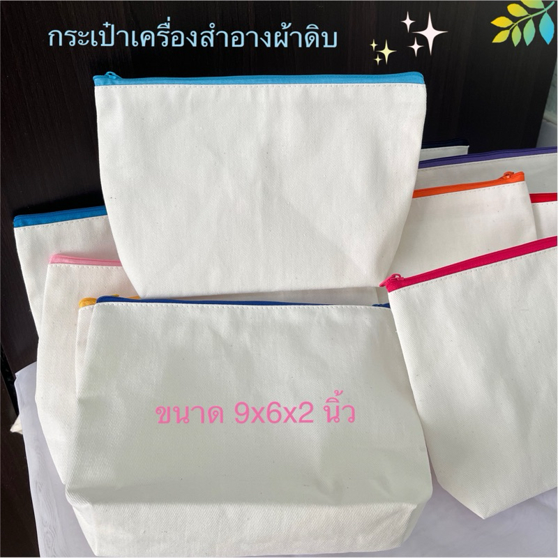 Nana กระเป๋าเครื่องสำอางผ้าดิบ ขนาด 9x6x2นิ้ว  ไม่สกรีนลาย สุ่มสีซิป