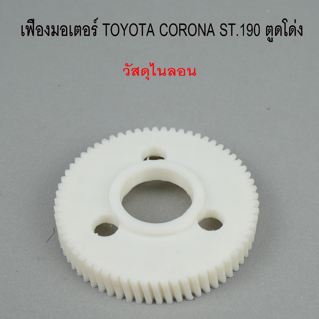 เฟืองในมอเตอร์กระจกประตู TOYOTA CORONA ST.190 (ตูดโด่ง) ผลิตจาก nylon รหัส 0110-0002C