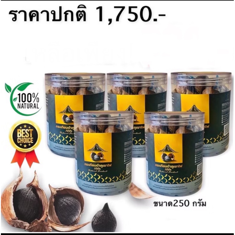 จาก 1750 เหลือ 1050฿ เท่านั่น ของแท้.*กระเทียมดำภูเขาไฟ" ( นน 250 กรัม)  จำนวน 5 กระปุก