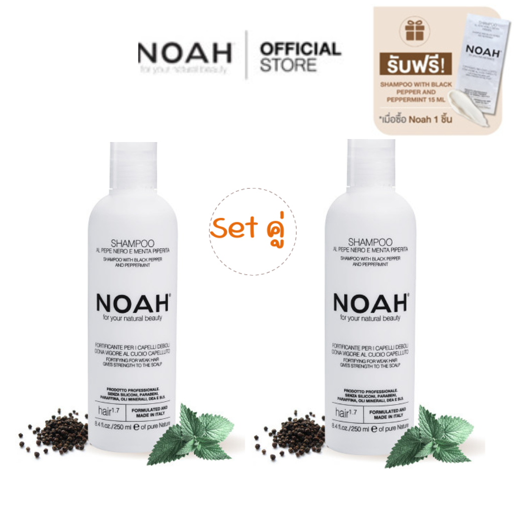 [Set คู่ ] NOAH - Shampoo with black pepper and peppermint 250 ml