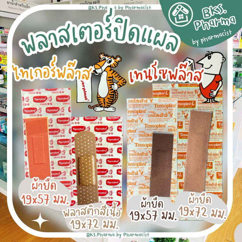 [แบ่งขาย 1 แถว 5 ชิ้น] พลาสเตอร์ปิดแผล ผ้ายืด พลาสติก ไทเกอร์พล๊าส Tigerplast เทนโซพล๊าส Tensoplast