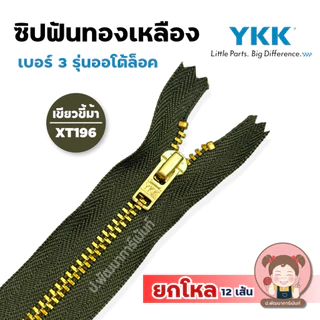 [ยกโหล] ซิปยีนส์ ซิปทองเหลือง YKK รุ่นออโต้ล็อค ล็อคอัตโนมัติ