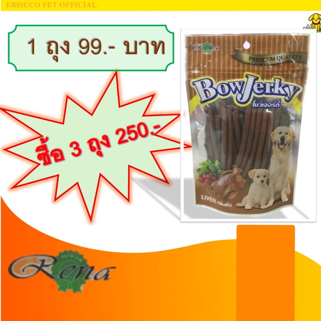 1167-Bow Jerky/โบว์เจอร์กี้-รสตับ ขนาดบรรจุ 250 กรัม***โปรฯ ซื้อ 3 ถุง 250 บาท***