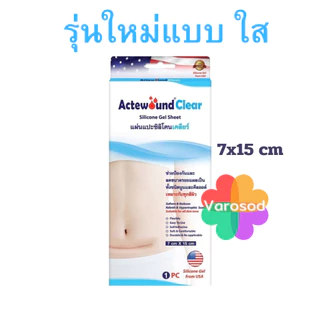 💙Actewound Silicone Gel Sheet แอ็คติวูนแผ่นแปะซิลิโคน มีให้เลือกหลายขนาด และ แบบ ม้วน 2.5x100 cm
