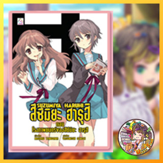 นิยาย SUZUMIYA HARUHI สึซึมิยะ ฮารุฮิ เล่ม 1- 13 มือ 1 พร้อม…