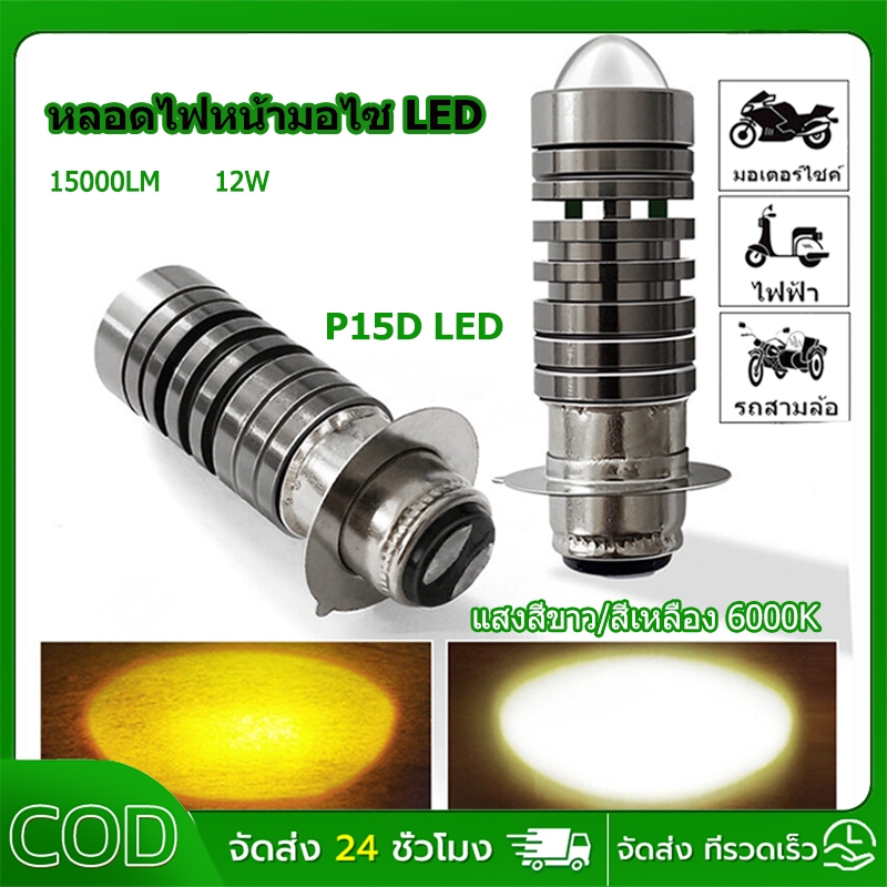 ซื้อ1แถม1ฟรี💥หลอดไฟหน้ารถจักรยานยนต์ LED P15Dสปอตไลท์รถจักรยานยนต์ ใช้ได้กับรถจักรยานยนต์ทุกรุ่น แสงสีขาว/สีเหลือง6000K