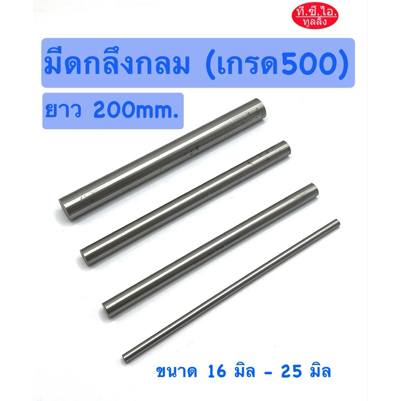 มีดกลึงกลม 16 - 25 มิล ยาว 200 มิล (เกรด500) มีดกลม มีดขาว High Speed Steel