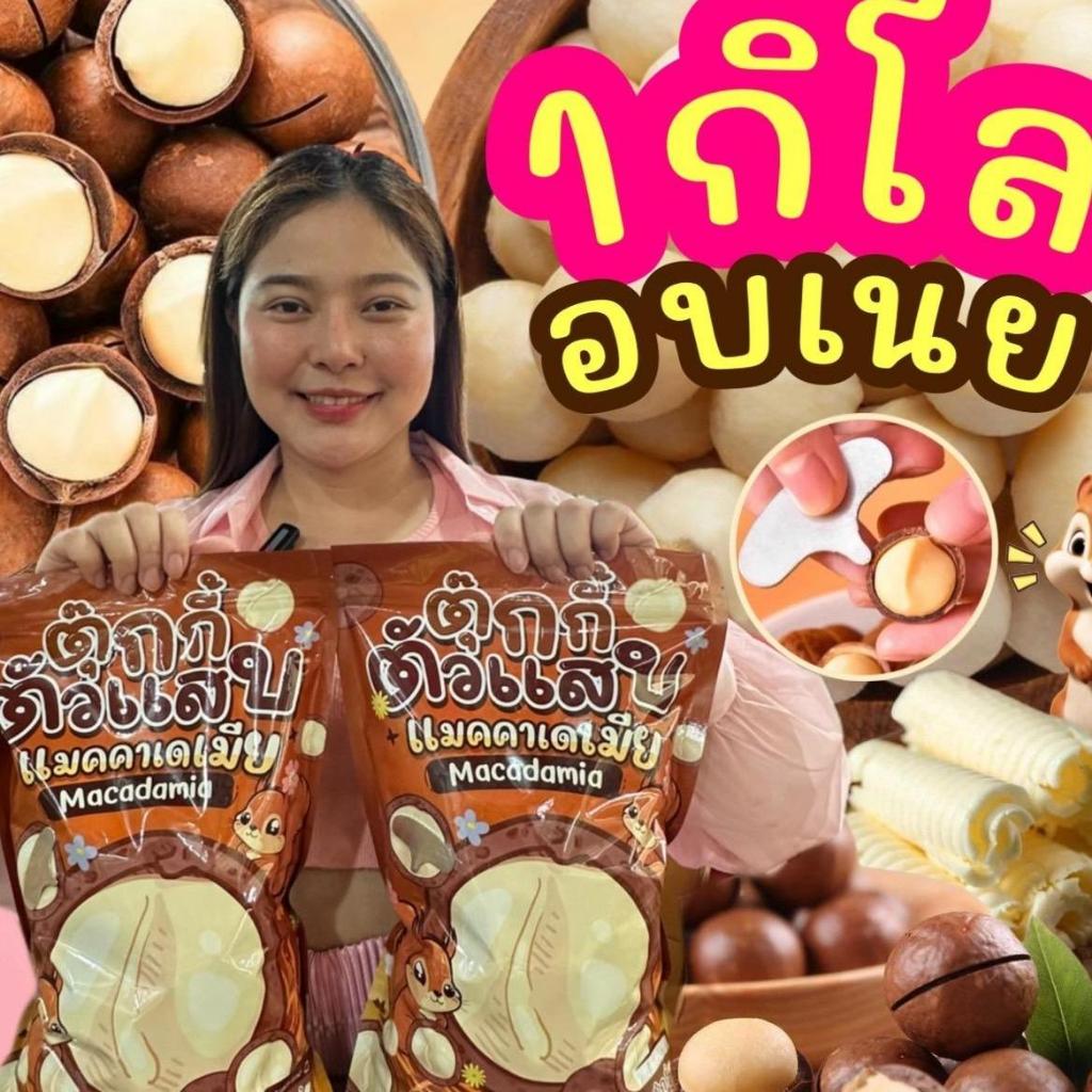 กระสอบ1โล แมคคาเดเมีย เม็ดใหญ่ เปลือกบาง เนื้อเยอะ ตุ๊กกี้ตัวแสบ
