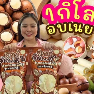 กระสอบ1โล แมคคาเดเมีย เม็ดใหญ่ เปลือกบาง เนื้อเยอะ ตุ๊กกี้ตัวแสบ