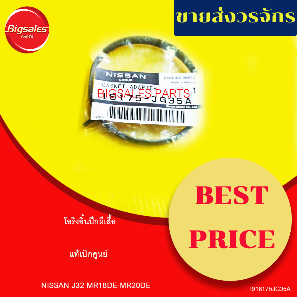 โอริงลิ้นปีกผีเสื้อ NISSAN J32, MR18DE-MR20DE แท้เบิกศูนย์
