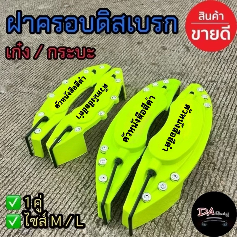 ฝาครอบเบรก สีเขียว 2ชิ้น เก๋ง/กระบะ ทนความร้อนได้สูง สินค้าคุณภาพ ส่งไว