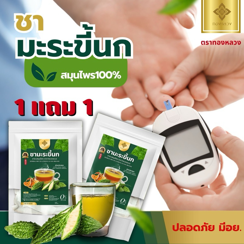 ☘️1 เเถม 1☘️ชามะระขี้นก ทองหลวง ของเเท้