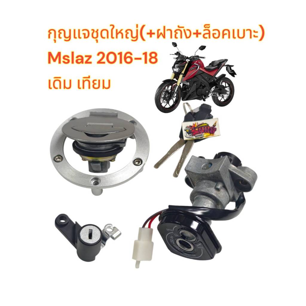 สวิทช์กุญแจชุดใหญ่ (มีฝาถัง+ล็อคเบาะ) MSLAZ 2016-18 เดิม เทียม(0590120)