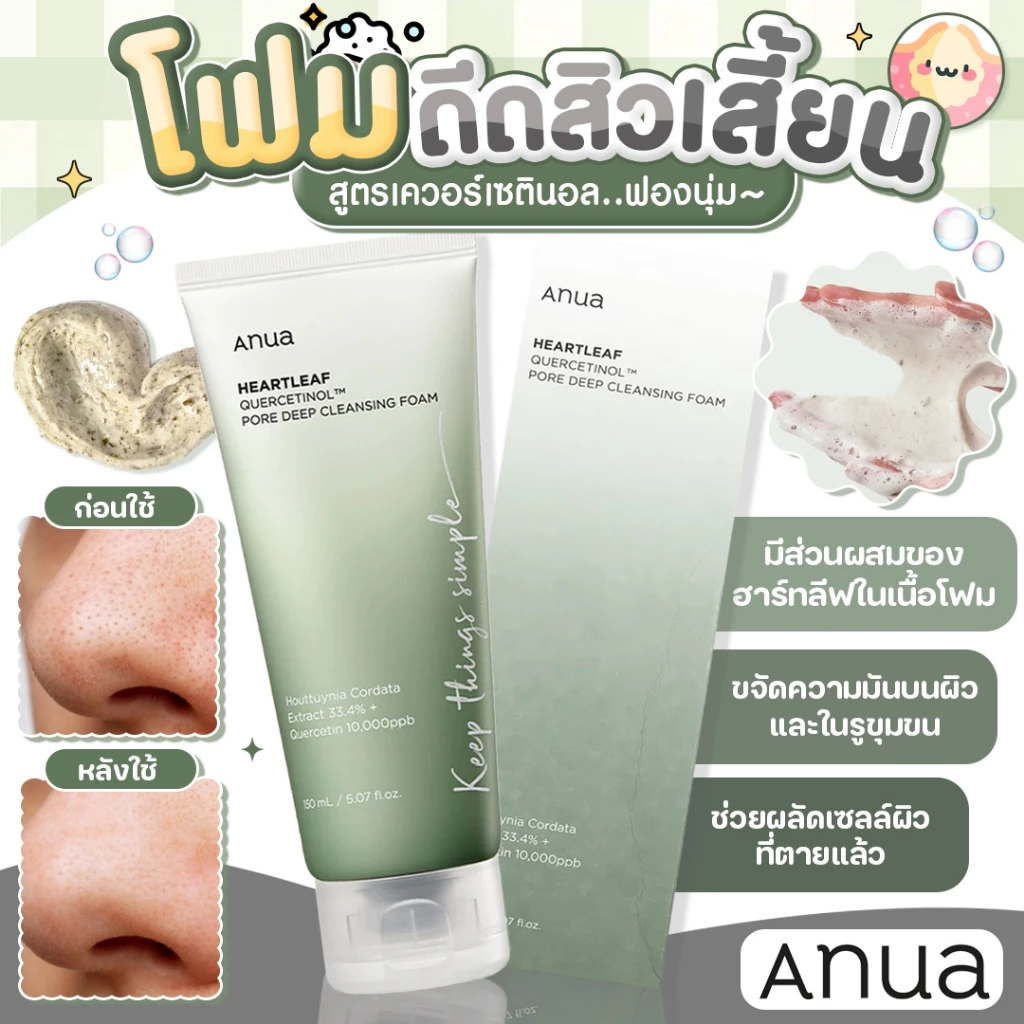[COD]จัดส่งทันที อานัว ANUA Heartleaf Quercetinol Pore Deep Cleansing Foam 150ml.