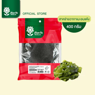 สาหร่ายวากาเมะ สาหร่ายอบแห้ง Dried Wakame Seaweed เกรด A คุณภาพสูง 400 กรัม ตราต้นตะวัน