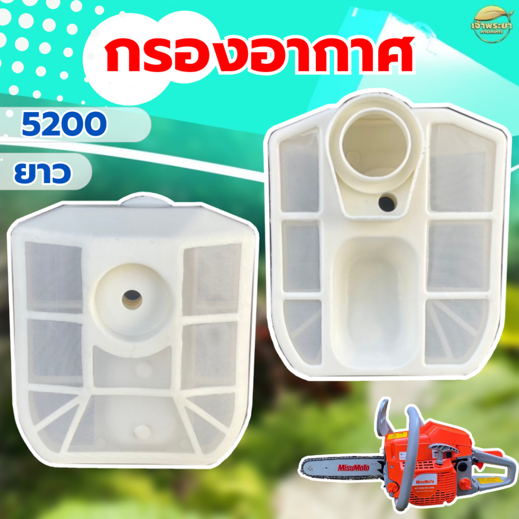 กรองอากาศเลื่อยยนต์ 5200 ยาว ครบชุด พร้อมใส่กรอง พร้อมใช้