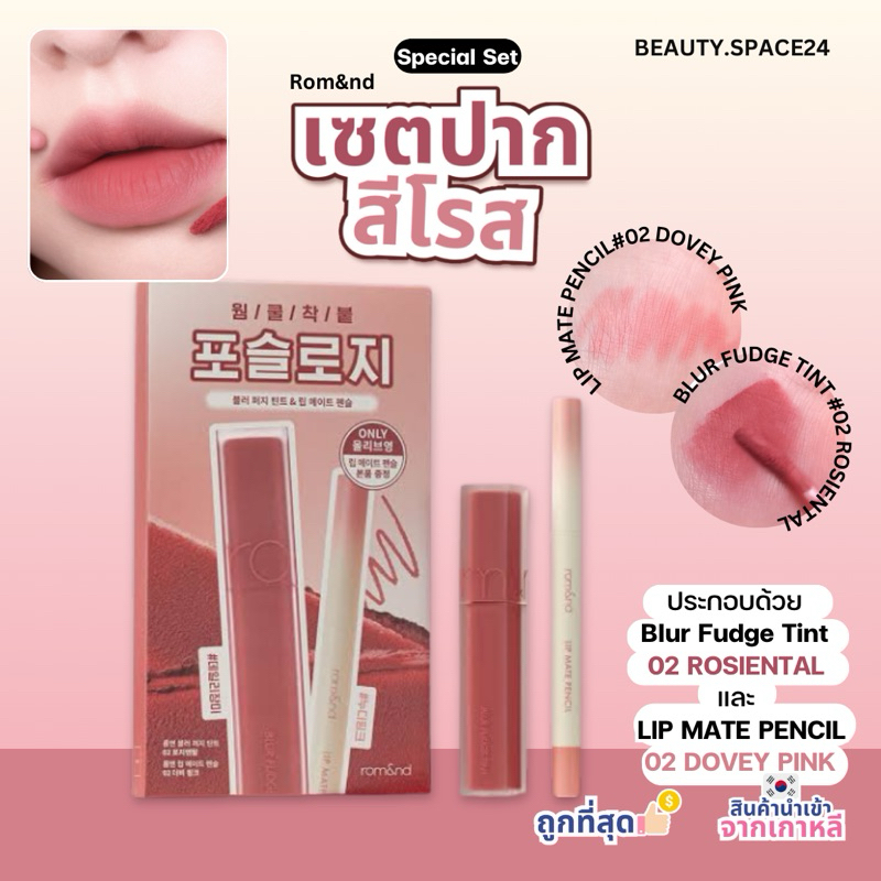 (แท้/พร้อมส่ง)ROMAND Blur Fudge Tint #Rosiental Limited Set 2items
