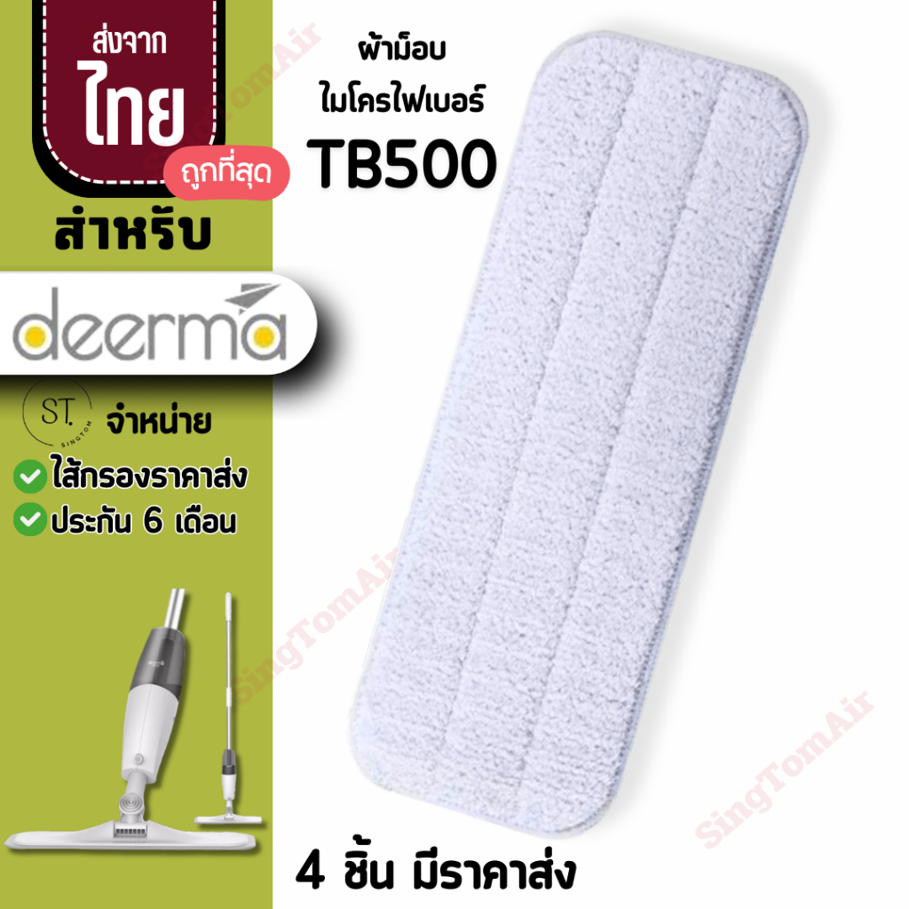 ผ้าม็อบ ไมโครไฟเบอร์ ผ้าม็อบถูพื้น Deerma Tb500 [4 ชิ้นส่ง27.-ต่อชิ้น]ผ้าถูพื้น เดียม่า spray mop