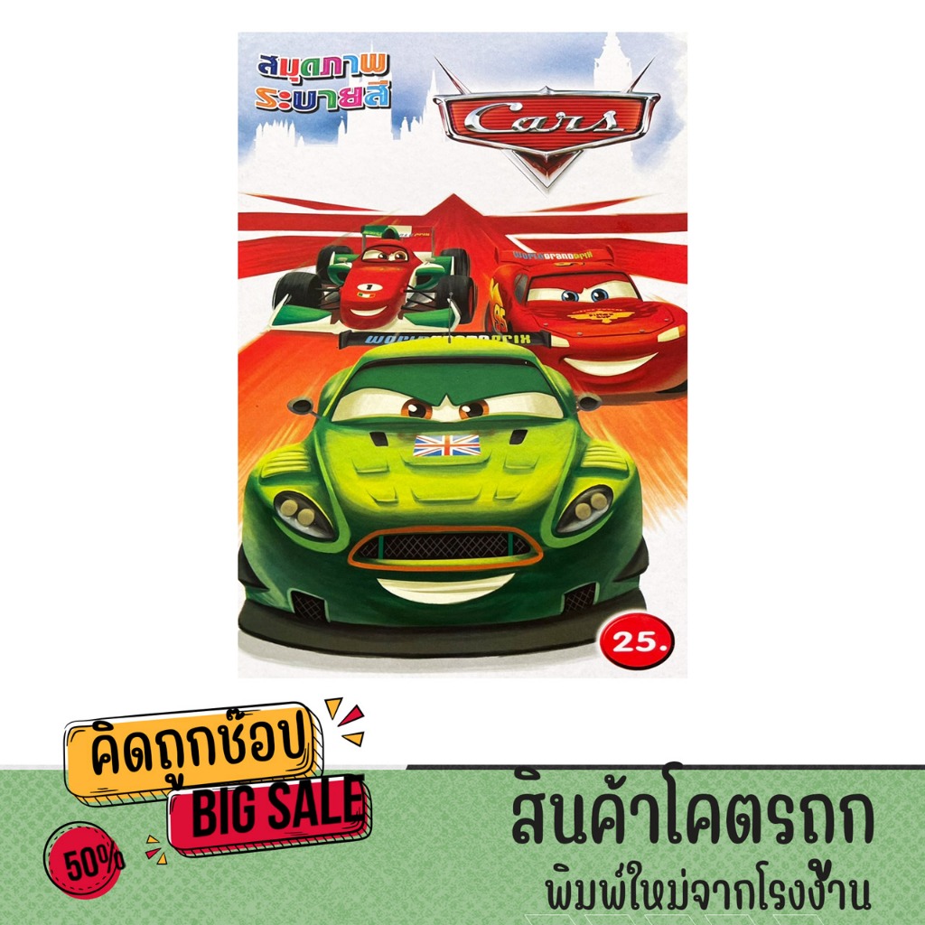 kidtuk สมุดภาพระบายสี Cars ยานพาหนะ รถและเรือ สนุกสนานเพลิดเพลิน สำหรับเด็ก