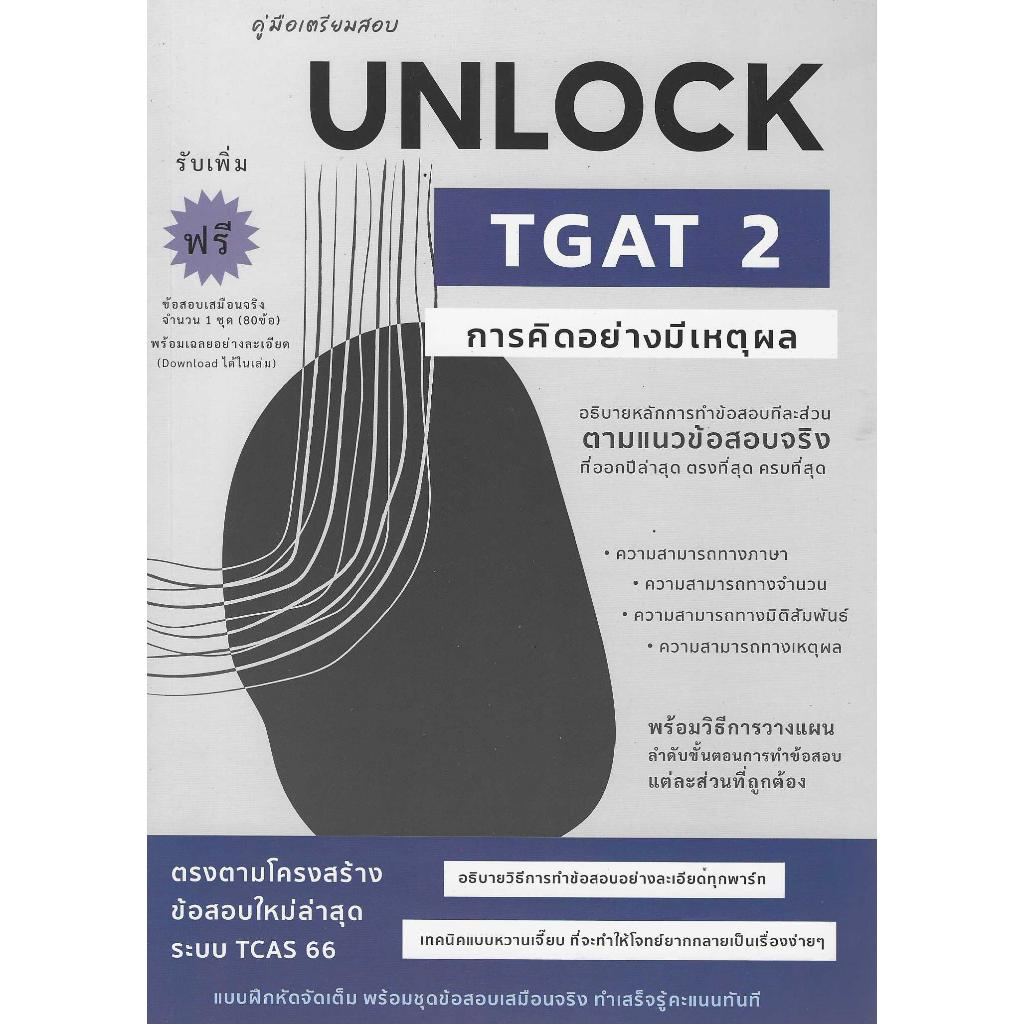 คู่มือเตรียมสอบ UNLOCK TGAT2 การคิดอย่างมีเหตุผล