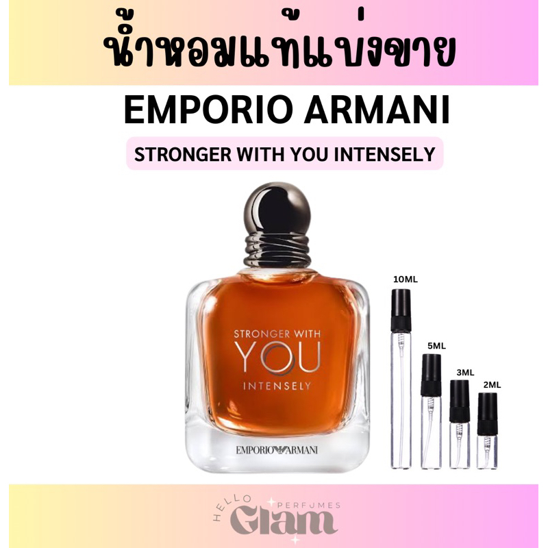 น้ำหอมแท้แบ่งขาย~ EMPORIO ARMANI STRONGER WITH YOU INTENSELY