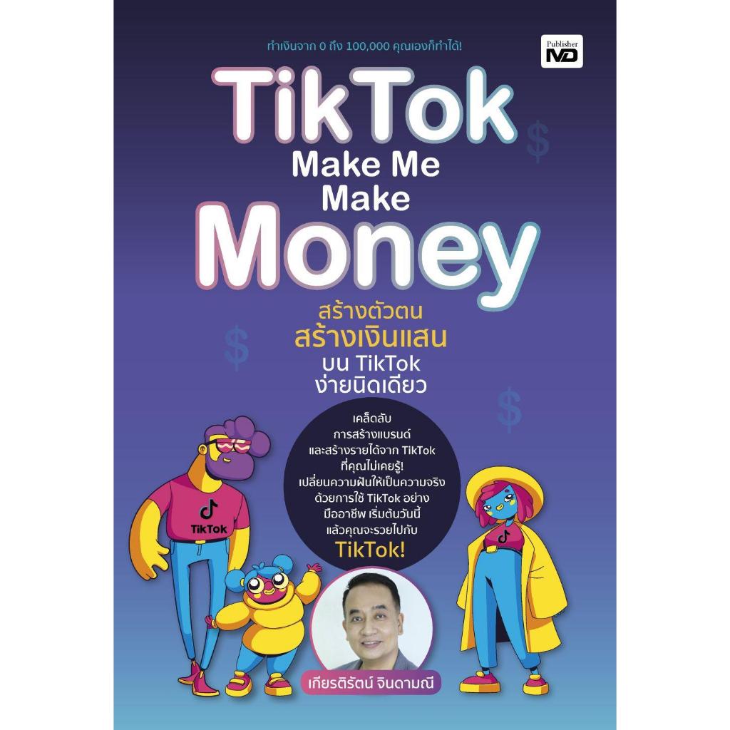 หนังสือ TikTok Make Me Make