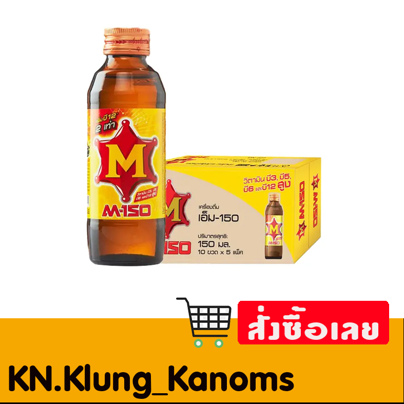 เอ็ม-150 เครื่องดื่มบำรุงกำลัง 150 มล. x 50