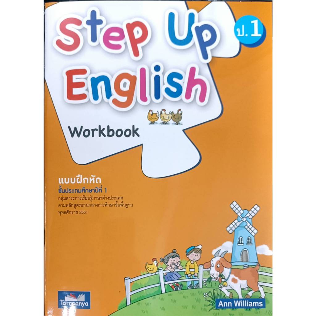 แบบฝึกหัดภาษาอังกฤษ Step Up English workbook ป.1 (ธารปัญญา)