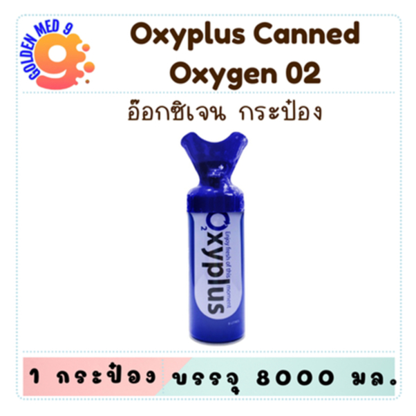 O2xyplus อ๊อกซี่พลัส ออกซิเจนกระป๋อง พกพา 8000 ml Oxyplus Oxygen ออกซิเจน พกพา
