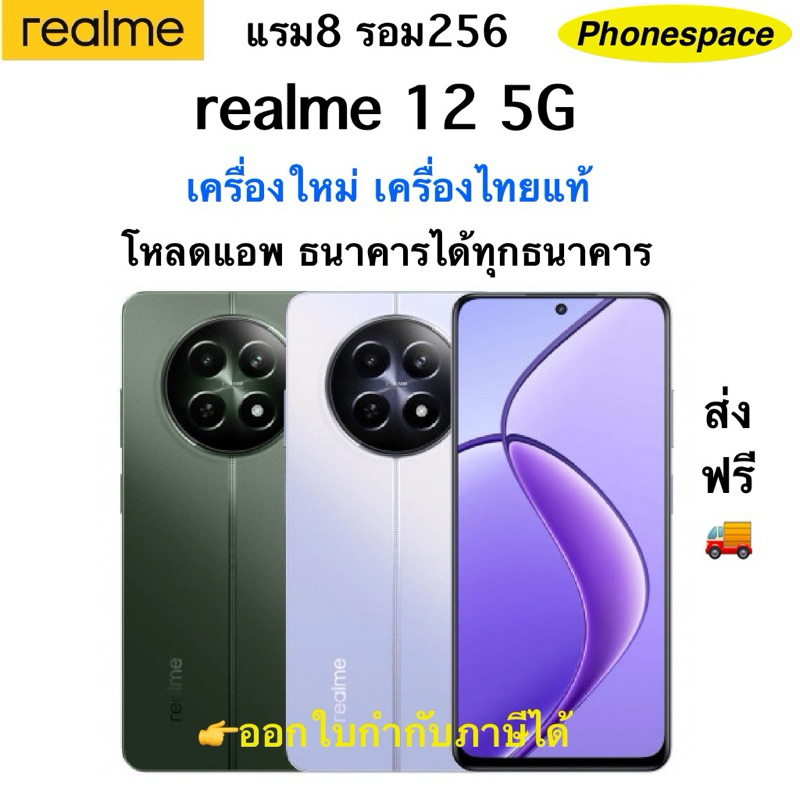 Realme 12 5G แรม8 รอม256 เครื่องใหม่ประกันศูนย์(ตามล็อตการผลิต)ผ่อนsplayleter/บัตรเครดิต0%