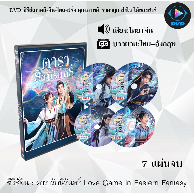 DVD ซีรีส์จีน ดารารักนิรันดร์ Love Game in Eastern Fantasy : 7 แผ่นจบ (พากย์ไทย+ซับไทย)