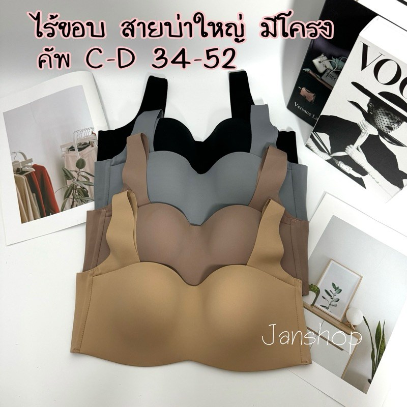 [B9]เสื้อในทรงเกาะอกคัพC-Dสายบ่าใหญ่ไร้ขอบ มีโครง 4ตะขอ 34-52