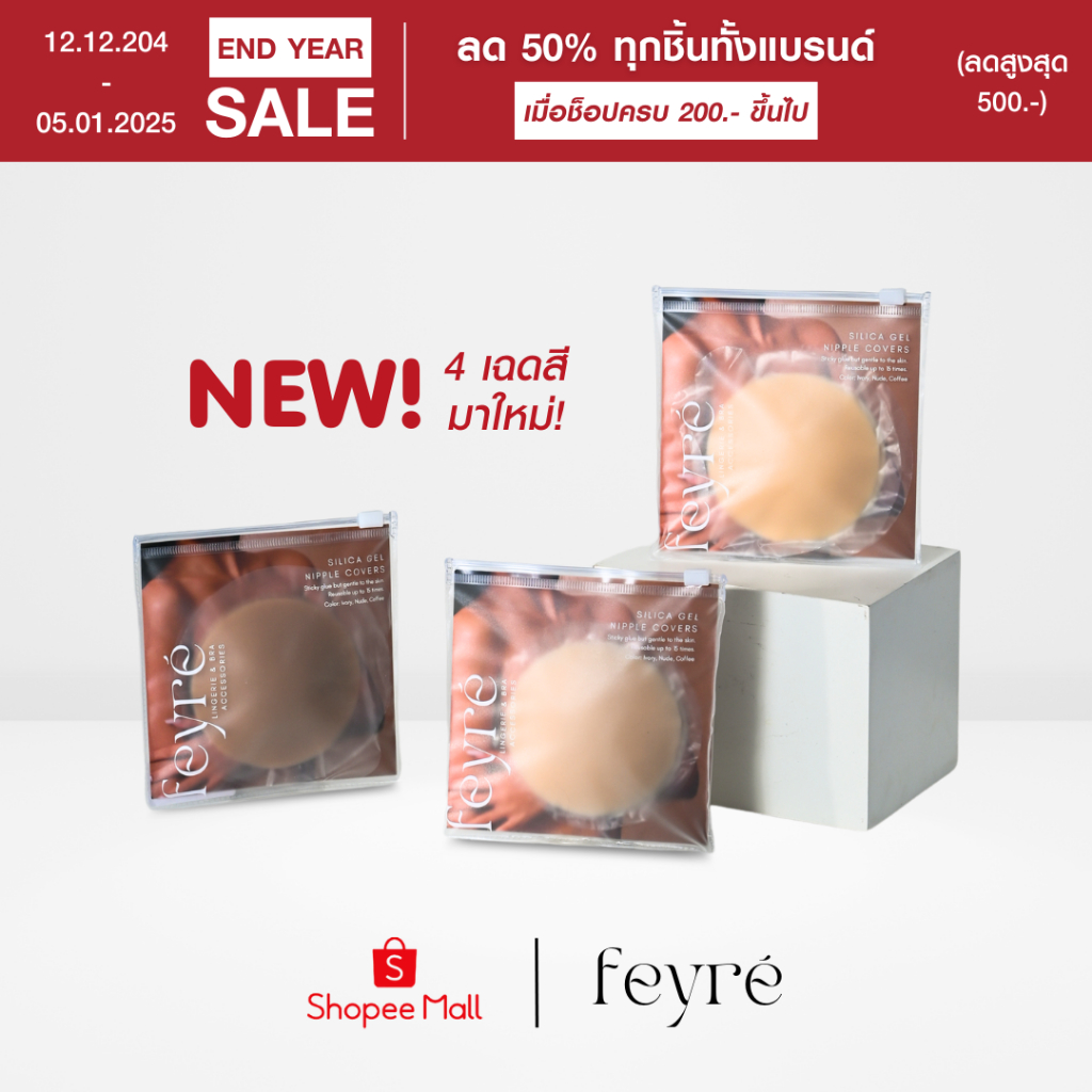 Feyre - ปิดจุก รุ่น Silica Gel (มี 3 ขนาด) แบบกาว ซิลิโคนปิดจุกที่แปะจุก แปะจุก ใช้ซ้ำได้ 20+ ครั้ง