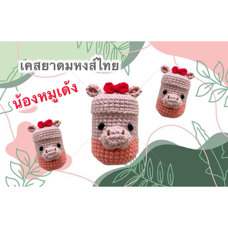 เคสยาดมหงส์ไทย หมูเด้ง