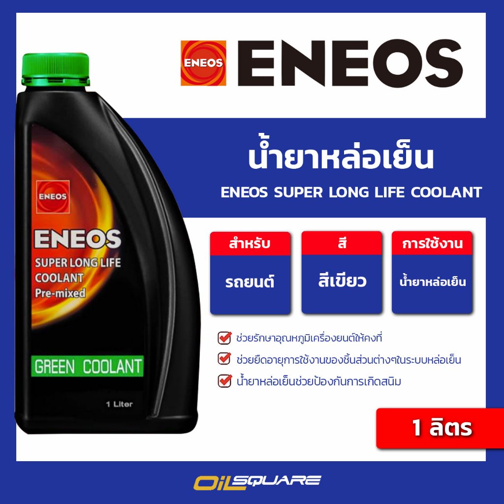 น้ำยาหล่อเย็น ENEOS SUPER LONG LIFE COOLANT(Green) ขนาด 1 ลิตร l oilsquare
